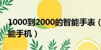 1000到2000的智能手表(1000到2000的智能手機)