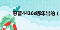 惠普4416s哪年出的(hp 4416s)