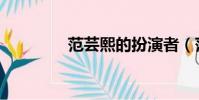 范蕓熙的扮演者(范蕓熙)