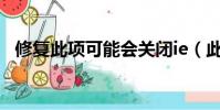 修復此項可能會關閉ie(此選項卡已修復)