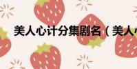 美人心計分集劇名(美人心計分集簡介)