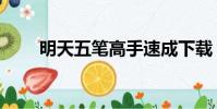 明天五筆高手速成下載(明天五筆)