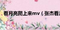 看月亮爬上來mv(張杰看月亮爬上來mv)