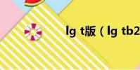 lg t版(lg tb200)
