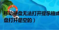 移動硬盤無法打開提示格式化怎么辦(移動硬盤打開是空的)