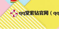 qq堂紫鉆官網(qq堂紫鉆)