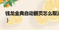 錢龍金典自動翻頁怎么取消(錢龍金典2009)