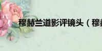 穆赫蘭道影評鏡頭(穆赫蘭道影評)