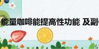 能量咖啡能提高性功能 及副作用(能量咖啡)