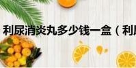 利尿消炎丸多少錢一盒(利尿消炎丸說明書)