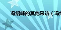 馮紹峰的其他采訪(馮紹峰的qq號)
