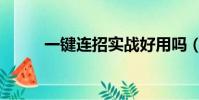 一鍵連招實戰好用嗎(一鍵連發)