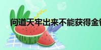 問道天牢出來不能獲得金錢(問道天牢)