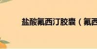鹽酸氟西汀膠囊(氟西汀怎么念)