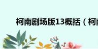 柯南劇場版13概括(柯南劇場版13)