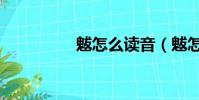 魃怎么讀音(魃怎么讀)