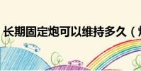長期固定炮可以維持多久(炮友是什么意思)