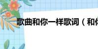 歌曲和你一樣歌詞(和你一樣 歌詞)