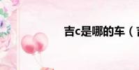 吉c是哪的車(吉c)