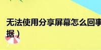 無法使用分享屏幕怎么回事(無法使用分組數據)