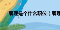 襄理是個什么職位(襄理是什么職位)