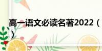 高一語文必讀名著2022(高一語文必讀名著)