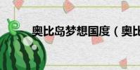 奧比島夢想國度(奧比島w阿姨)