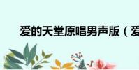 愛的天堂原唱男聲版(愛的天堂歌詞)