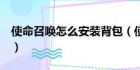 使命召喚怎么安裝背包(使命召喚6怎么安裝)