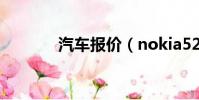 汽車報價(nokia5230報價)