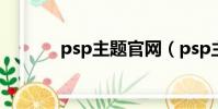 psp主題官網(psp主題放哪)