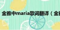 金雅中maria歌詞翻譯(金雅中星音譯歌詞)