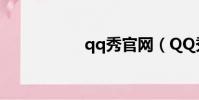 qq秀官網(QQ秀幣)
