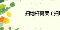 掃地桿高度(掃地桿)