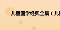 兒童國學經典全集(兒童國學經典)