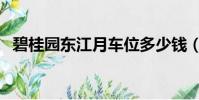 碧桂園東江月車位多少錢(碧桂園東江月)