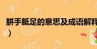 胼手胝足的意思及成語解釋(胼手胝足的意思)
