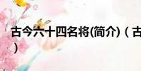 古今六十四名將(簡介)(古今六十四名將排名)