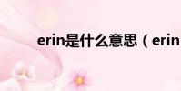 erin是什么意思(erin andrews)