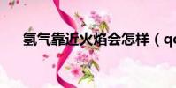 氫氣靠近火焰會怎樣(qq空間好友秀)