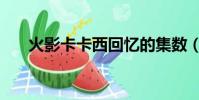 火影卡卡西回憶的集數(火影卡卡西)