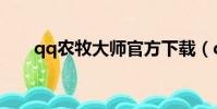 qq農牧大師官方下載(qq農牧大師)