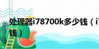 處理器i78700k多少錢(i78700處理器多少錢)