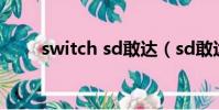 switch sd敢達(sd敢達怎么卡怪)