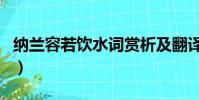 納蘭容若飲水詞賞析及翻譯(納蘭容若飲水詞)