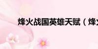 烽火戰國英雄天賦(烽火戰國戰功)