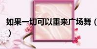 如果一切可以重來廣場舞(如果一切可以重來)