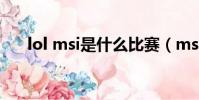 lol msi是什么比賽(msi是什么比賽)