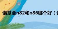 諾基亞n82和n86哪個好(諾基亞n82刷機)
