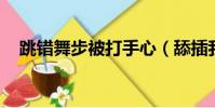 跳錯舞步被打手心(舔插我bb的動態圖)